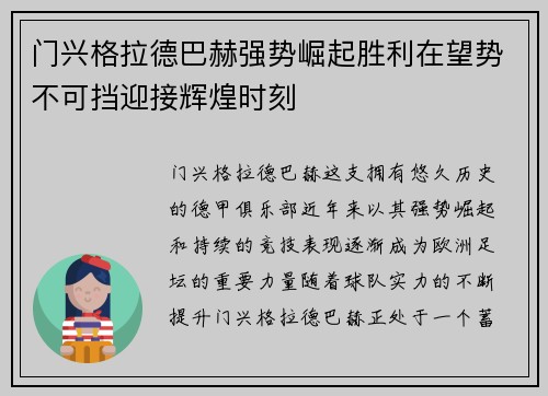 门兴格拉德巴赫强势崛起胜利在望势不可挡迎接辉煌时刻