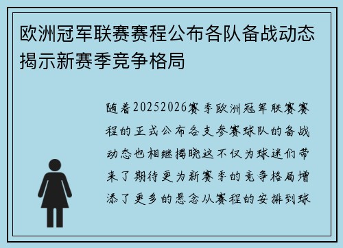 欧洲冠军联赛赛程公布各队备战动态揭示新赛季竞争格局