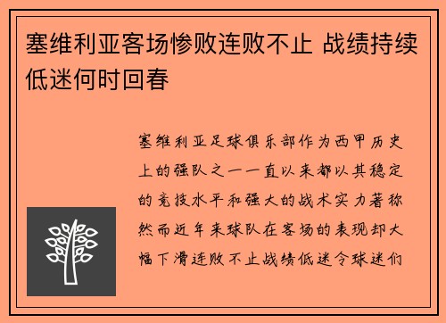 塞维利亚客场惨败连败不止 战绩持续低迷何时回春