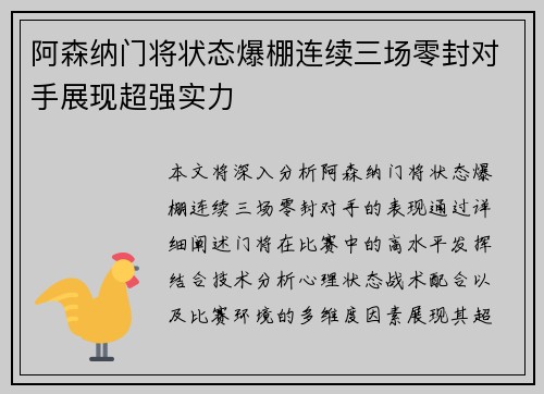 阿森纳门将状态爆棚连续三场零封对手展现超强实力
