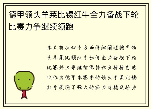 德甲领头羊莱比锡红牛全力备战下轮比赛力争继续领跑