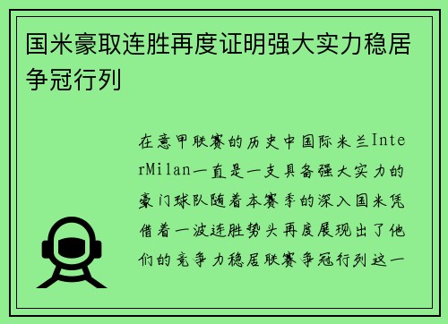 国米豪取连胜再度证明强大实力稳居争冠行列