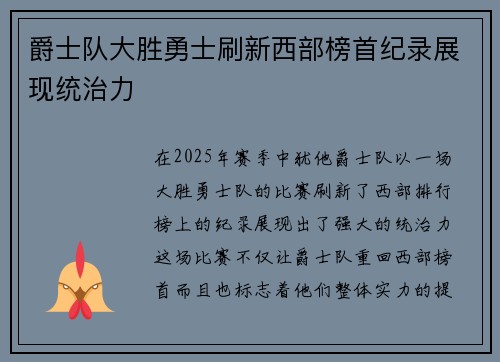 爵士队大胜勇士刷新西部榜首纪录展现统治力