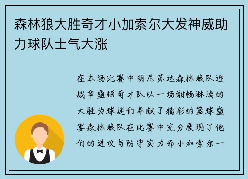 森林狼大胜奇才小加索尔大发神威助力球队士气大涨
