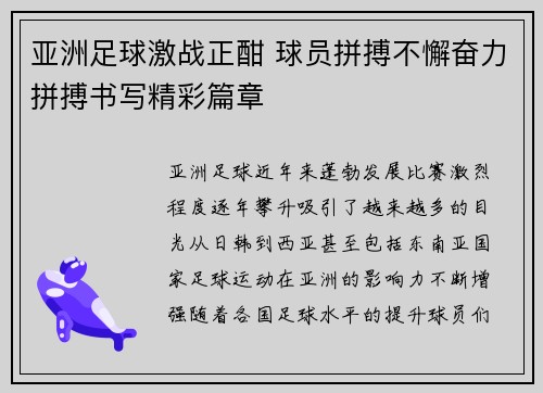 亚洲足球激战正酣 球员拼搏不懈奋力拼搏书写精彩篇章