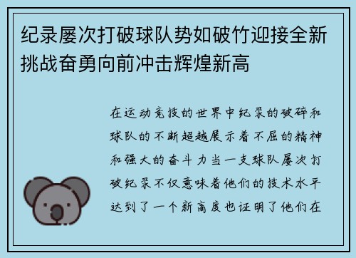 纪录屡次打破球队势如破竹迎接全新挑战奋勇向前冲击辉煌新高
