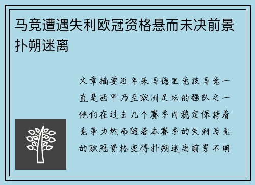 马竞遭遇失利欧冠资格悬而未决前景扑朔迷离