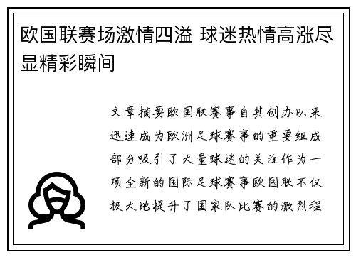 欧国联赛场激情四溢 球迷热情高涨尽显精彩瞬间