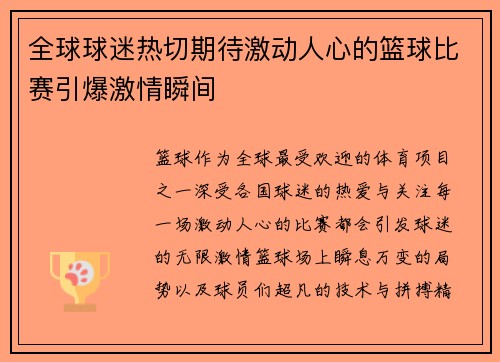 全球球迷热切期待激动人心的篮球比赛引爆激情瞬间