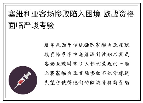 塞维利亚客场惨败陷入困境 欧战资格面临严峻考验