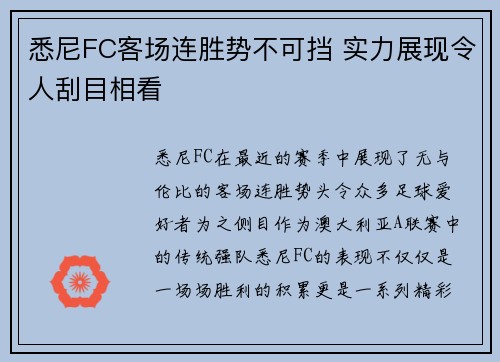 悉尼FC客场连胜势不可挡 实力展现令人刮目相看