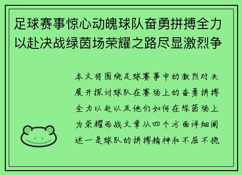 足球赛事惊心动魄球队奋勇拼搏全力以赴决战绿茵场荣耀之路尽显激烈争锋