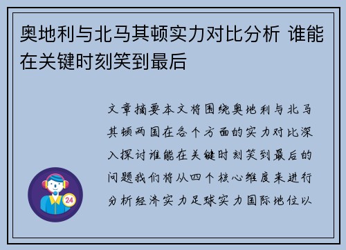 奥地利与北马其顿实力对比分析 谁能在关键时刻笑到最后