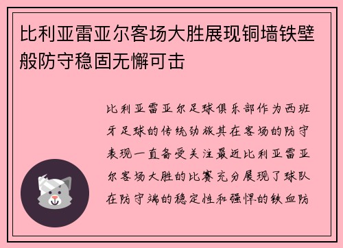 比利亚雷亚尔客场大胜展现铜墙铁壁般防守稳固无懈可击