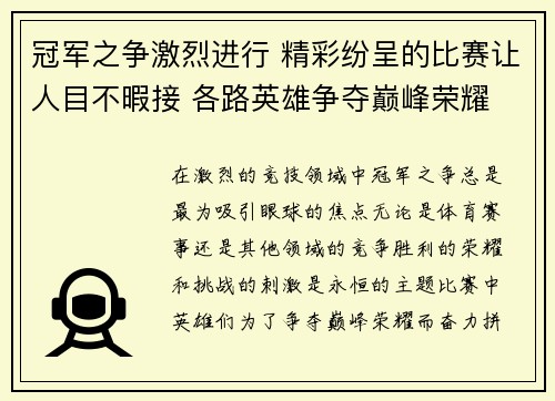 冠军之争激烈进行 精彩纷呈的比赛让人目不暇接 各路英雄争夺巅峰荣耀