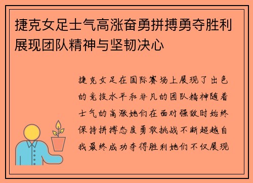 捷克女足士气高涨奋勇拼搏勇夺胜利展现团队精神与坚韧决心