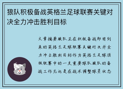 狼队积极备战英格兰足球联赛关键对决全力冲击胜利目标