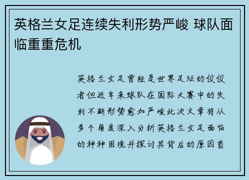 英格兰女足连续失利形势严峻 球队面临重重危机