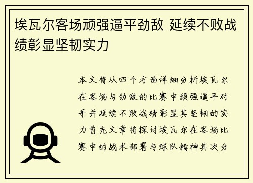 埃瓦尔客场顽强逼平劲敌 延续不败战绩彰显坚韧实力