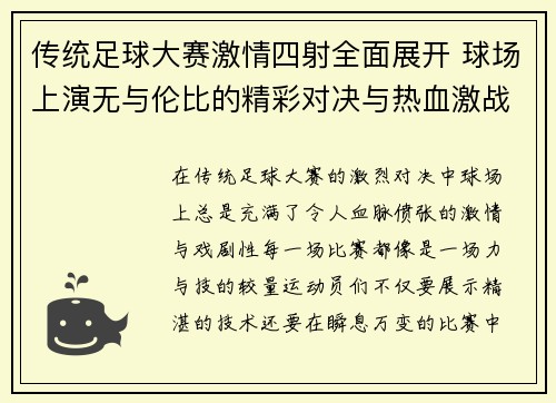 传统足球大赛激情四射全面展开 球场上演无与伦比的精彩对决与热血激战