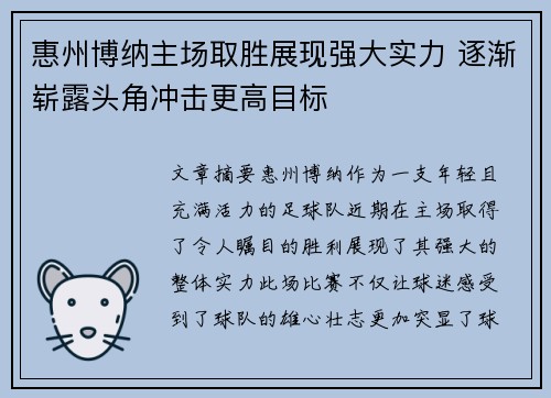 惠州博纳主场取胜展现强大实力 逐渐崭露头角冲击更高目标