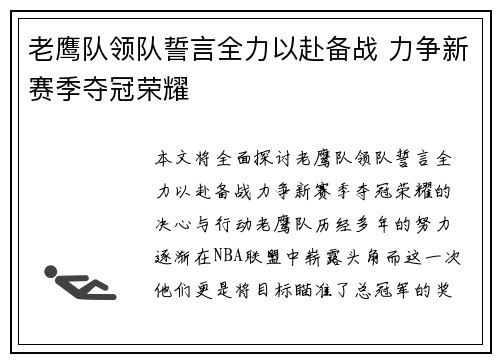 老鹰队领队誓言全力以赴备战 力争新赛季夺冠荣耀