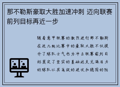 那不勒斯豪取大胜加速冲刺 迈向联赛前列目标再近一步