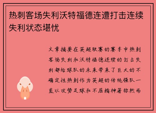 热刺客场失利沃特福德连遭打击连续失利状态堪忧