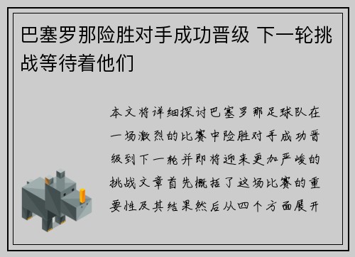 巴塞罗那险胜对手成功晋级 下一轮挑战等待着他们