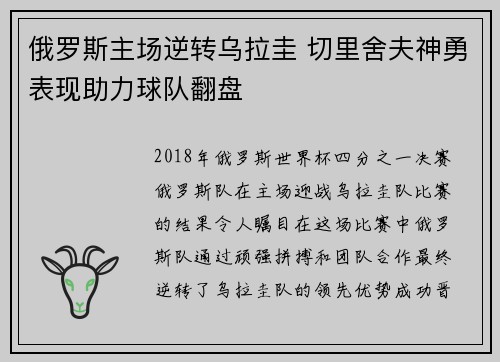 俄罗斯主场逆转乌拉圭 切里舍夫神勇表现助力球队翻盘