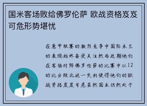 国米客场败给佛罗伦萨 欧战资格岌岌可危形势堪忧