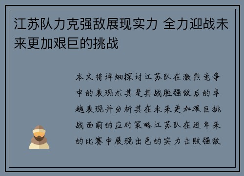 江苏队力克强敌展现实力 全力迎战未来更加艰巨的挑战