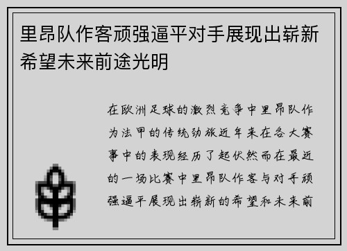 里昂队作客顽强逼平对手展现出崭新希望未来前途光明