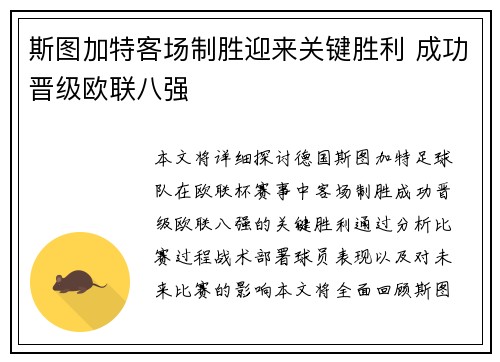 斯图加特客场制胜迎来关键胜利 成功晋级欧联八强