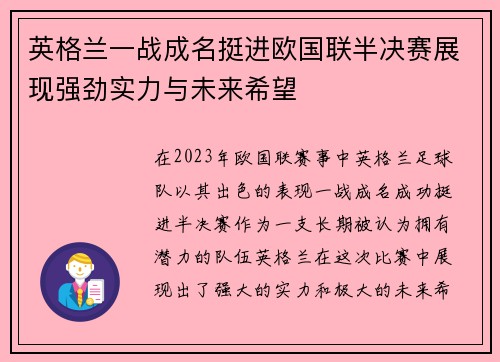 英格兰一战成名挺进欧国联半决赛展现强劲实力与未来希望