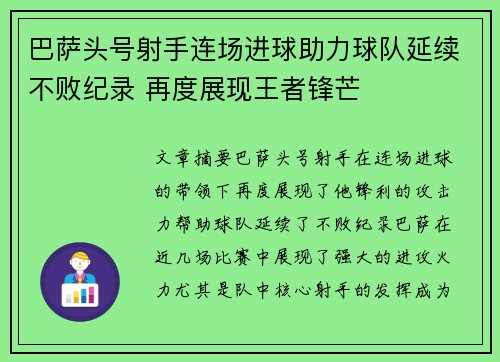 巴萨头号射手连场进球助力球队延续不败纪录 再度展现王者锋芒
