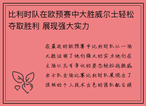 比利时队在欧预赛中大胜威尔士轻松夺取胜利 展现强大实力