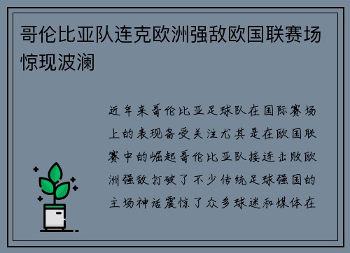 哥伦比亚队连克欧洲强敌欧国联赛场惊现波澜