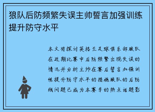 狼队后防频繁失误主帅誓言加强训练提升防守水平