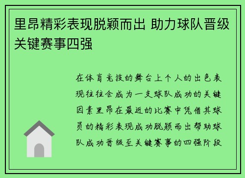 里昂精彩表现脱颖而出 助力球队晋级关键赛事四强