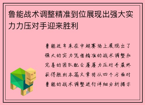 鲁能战术调整精准到位展现出强大实力力压对手迎来胜利