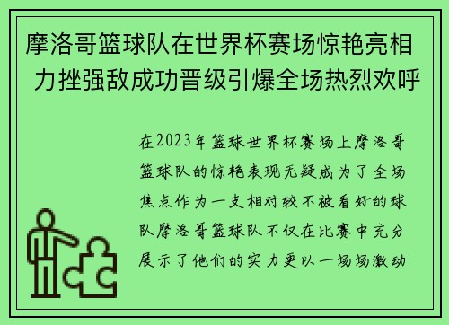 摩洛哥篮球队在世界杯赛场惊艳亮相 力挫强敌成功晋级引爆全场热烈欢呼