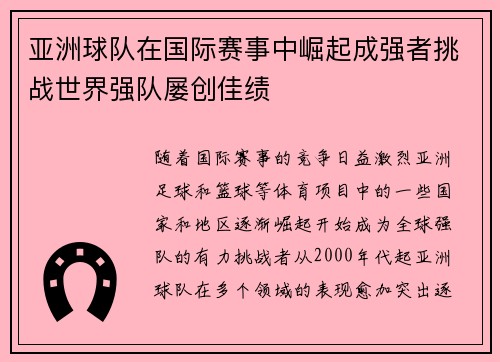 亚洲球队在国际赛事中崛起成强者挑战世界强队屡创佳绩