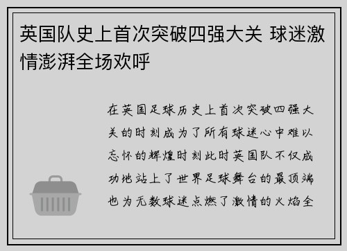 英国队史上首次突破四强大关 球迷激情澎湃全场欢呼