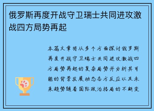 俄罗斯再度开战守卫瑞士共同进攻激战四方局势再起