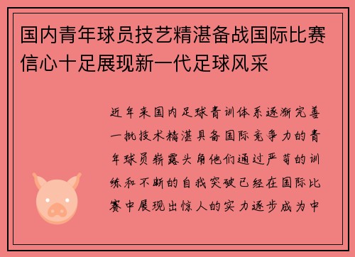 国内青年球员技艺精湛备战国际比赛信心十足展现新一代足球风采