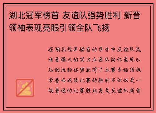 湖北冠军榜首 友谊队强势胜利 新晋领袖表现亮眼引领全队飞扬