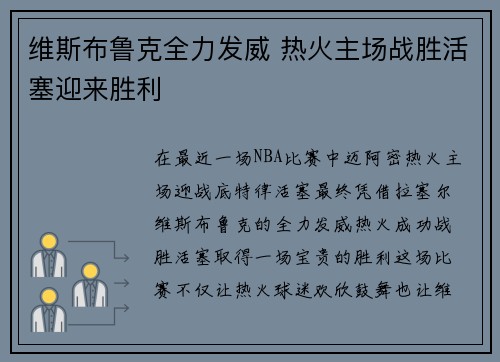 维斯布鲁克全力发威 热火主场战胜活塞迎来胜利