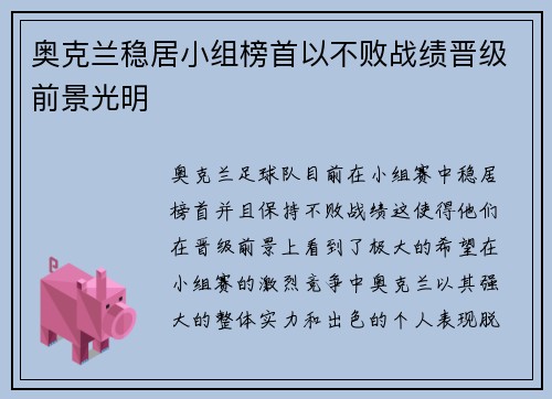 奥克兰稳居小组榜首以不败战绩晋级前景光明