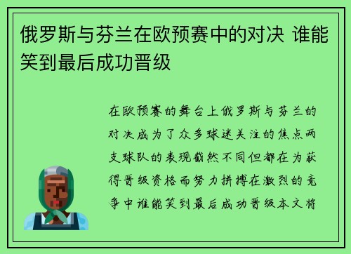 俄罗斯与芬兰在欧预赛中的对决 谁能笑到最后成功晋级